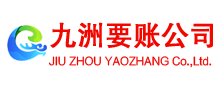 十堰清债公司
