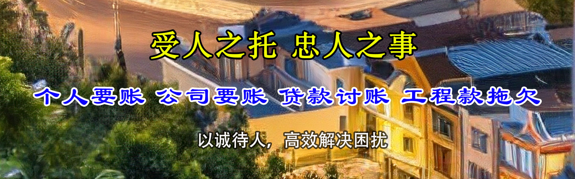 齐河讨账公司