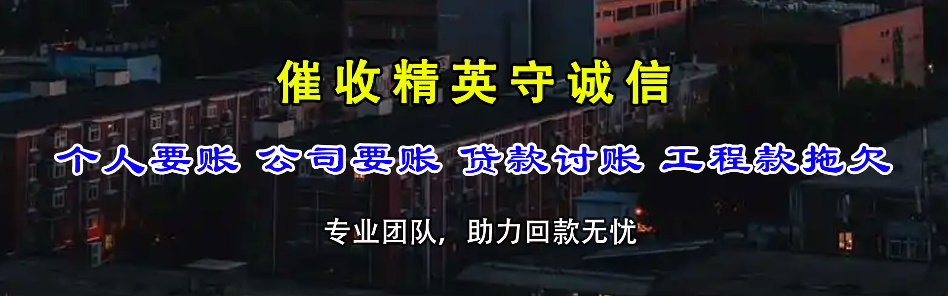 孝义要债公司