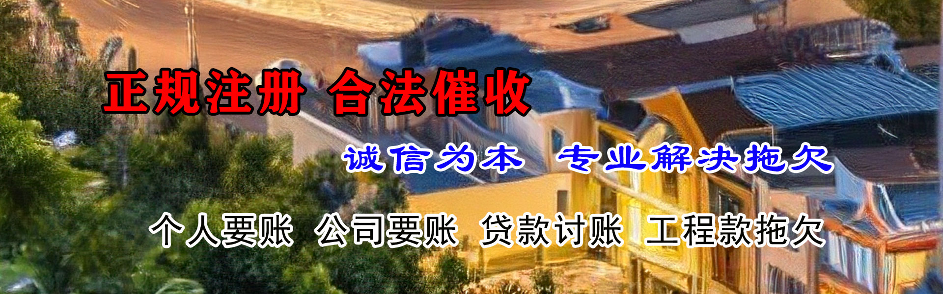 商洛讨债公司