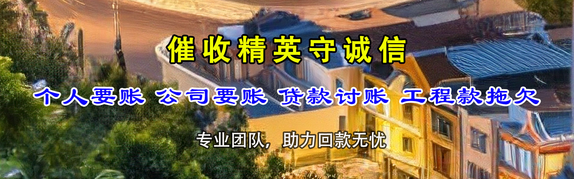辽阳要账公司