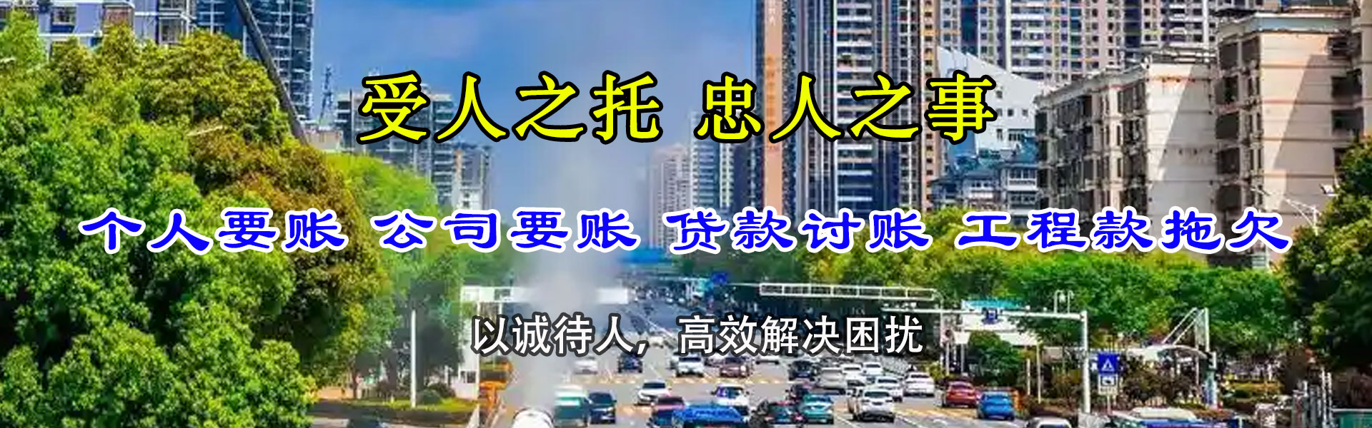 阜阳讨债公司
