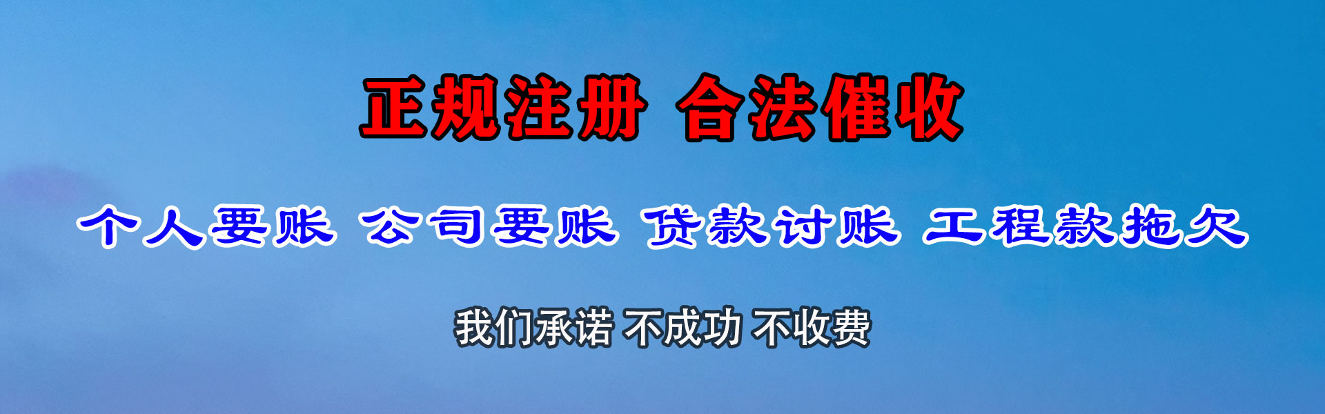 衡东讨账公司